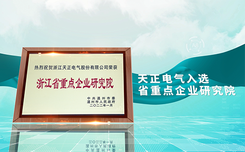 尊龙时凯·(中国)人生就是搏电气入选省重点企业研究院，为“两新”赛道加入科创引擎