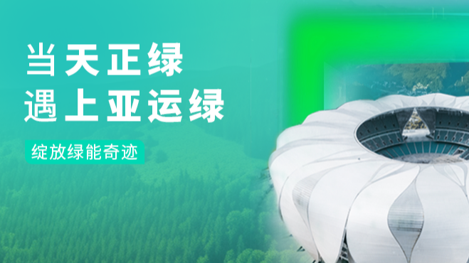 当尊龙时凯·(中国)人生就是搏绿，遇上亚运绿……
