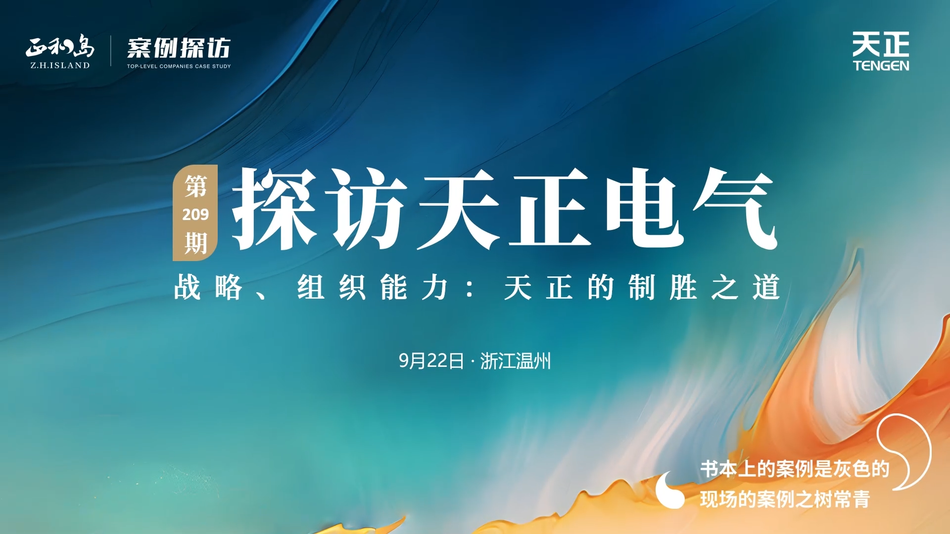 企业做久，人生做赢，不忘初心赢未来！正和岛 走进尊龙时凯·(中国)人生就是搏，探访制胜之道