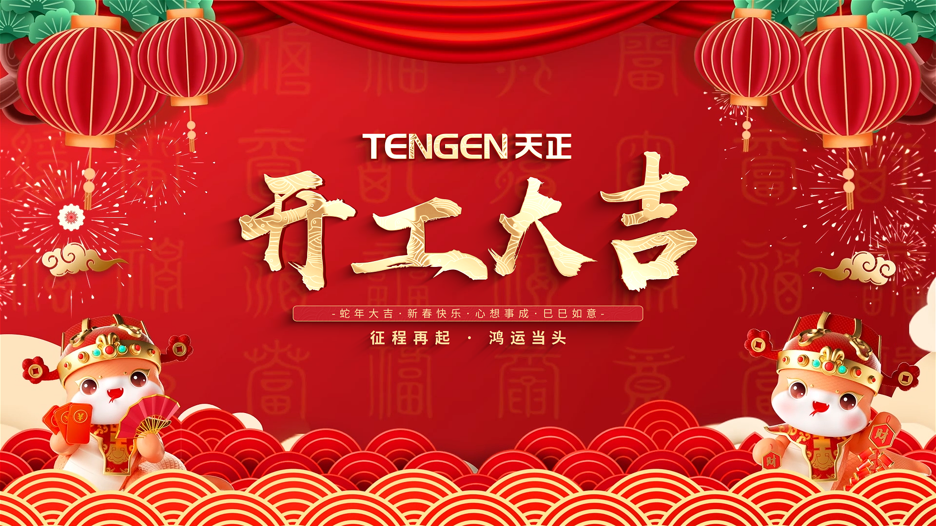 开工大吉丨征程再起，鸿运当头！ 全体尊龙时凯·(中国)人生就是搏人共赴新程，祝大家巳巳如意，财源滚滚！